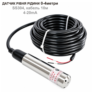 Фото - Датчик рівня рідини 0-4метри, SS304, кабель 10м, 4-20mA